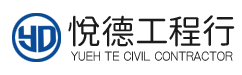悅德工程行