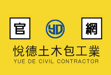 悅德工程行全新官網